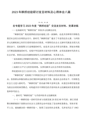 2023年枫桥经验研讨发言材料及心得体会八篇.docx