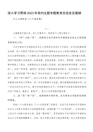 深入学习贯彻2023年党内主题专题教育交流发言提纲.docx