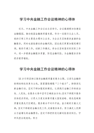 2023中央金融工作会议精神心得感悟交流发言二十六篇.docx