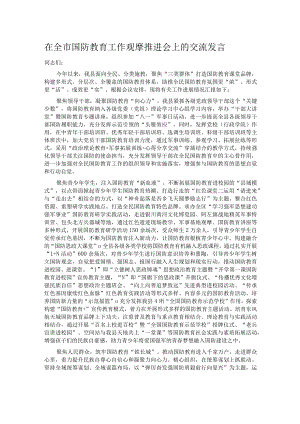 在全市国防教育工作观摩推进会上的交流发言.docx