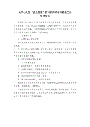关于幼儿园“普及普惠”资料及开学督导检查工作整改报告.docx