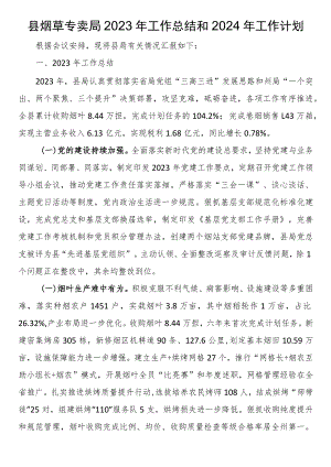 县烟草专卖局2023年工作总结和2024年工作计划.docx