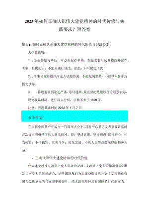 2023年如何正确认识伟大建党精神的时代价值与实践要求？附答案.docx