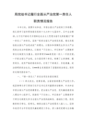 局党组书记履行全面从严治党第一责任人职责情况报告.docx
