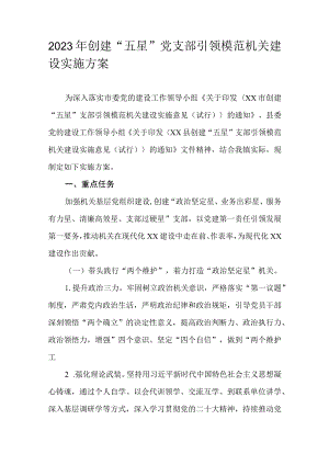 2023年创建“五星”党支部引领模范机关建设实施方案.docx
