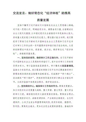 交流发言：做好常态化“经济体检”+助推高质量发展.docx
