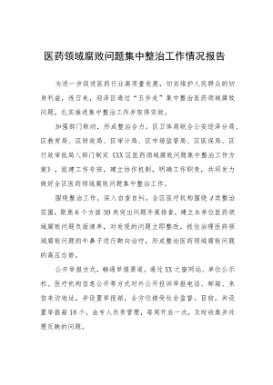 卫生院开展医药领域腐败问题集中整治工作情况报告(六篇).docx