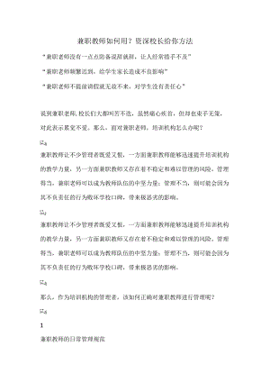 兼职教师如何用？资深校长给你方法.docx