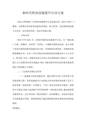 新时代职业技能提升行动方案.docx