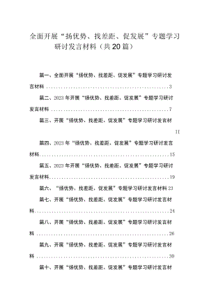 全面开展“扬优势、找差距、促发展”专题学习研讨发言材料（共20篇）.docx