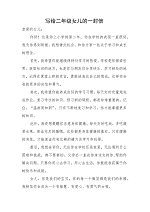 写给二年级女儿的一封信.docx