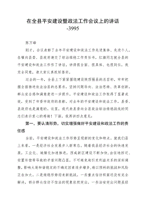 在全县平安建设暨政法工作会议上的讲话--3995.docx