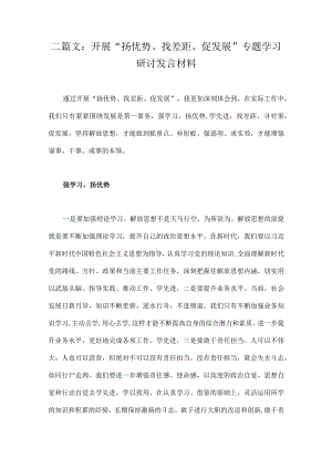二篇文：开展“扬优势、找差距、促发展”专题学习研讨发言材料.docx