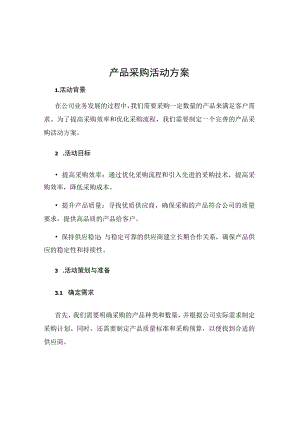 产品采购活动方案.docx