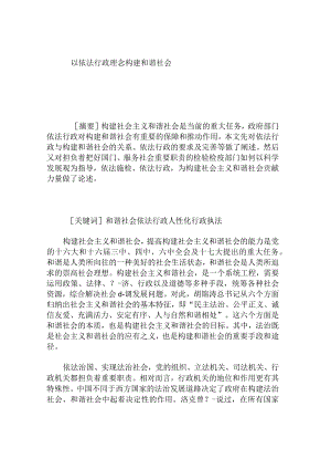 以依法行政理念构建和谐社会.docx