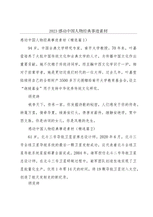 2023感动中国人物经典事迹素材.docx