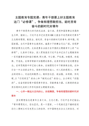主题教育专题党课：青年干部要上好主题教育这门“必修课”争做有理想敢担当能吃苦肯奋斗的新时代好青年.docx
