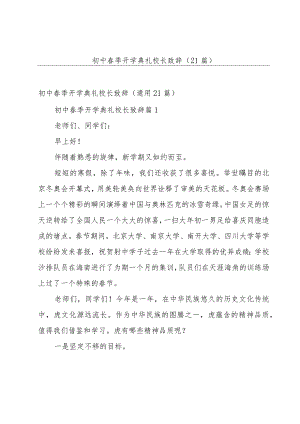 初中春季开学典礼校长致辞（21篇）.docx