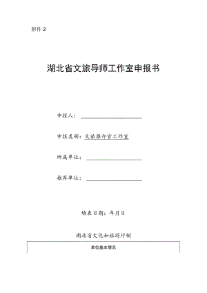 湖北省文旅导师工作室申报书.docx