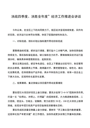 “决战四季度、决胜全年度”经济工作推进会讲话稿.docx