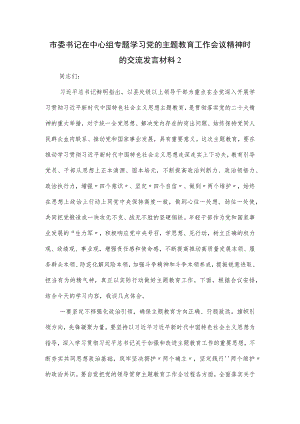 市委书记在中心组专题学习党的主题教育工作会议精神时的交流发言材料.docx