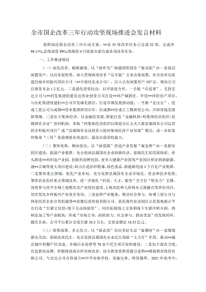 全市国企改革三年行动攻坚现场推进会发言材料.docx