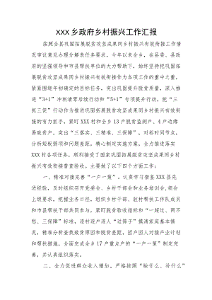 XXX乡政府乡村振兴工作汇报.docx