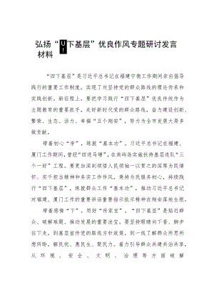 (七篇)弘扬“四下基层”优良作风专题学习交流发言稿.docx