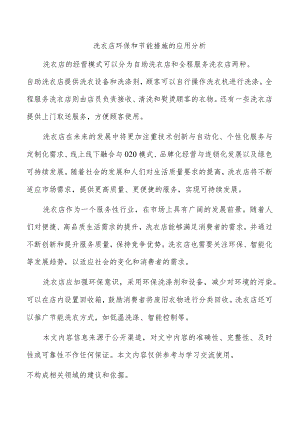 洗衣店环保和节能措施的应用分析.docx