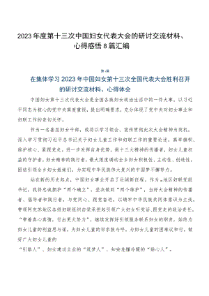2023年度第十三次中国妇女代表大会的研讨交流材料、心得感悟8篇汇编.docx