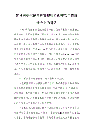 某县纪委书记在教育整顿检视整治工作推进会上的讲话.docx