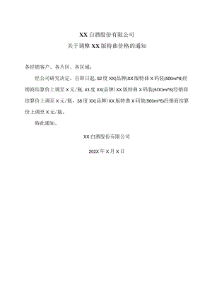 XX白酒股份有限公司关于调整XX版特曲价格的通知（2023年）.docx