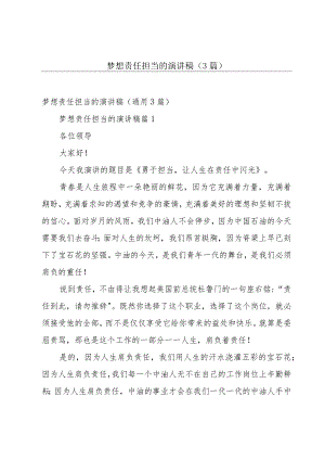 梦想责任担当的演讲稿（3篇）.docx
