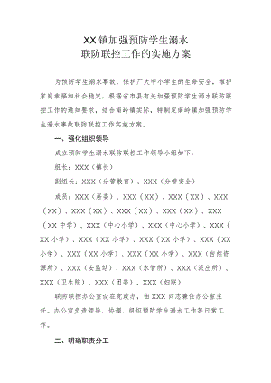 XX镇加强预防学生溺水联防联控工作的实施方案.docx