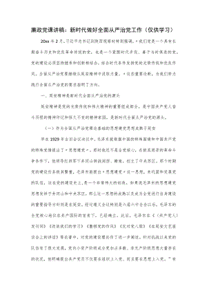 廉政党课讲稿.docx