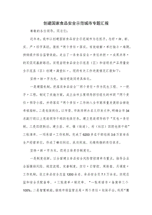 创建国家食品安全示范城市专题汇报.docx