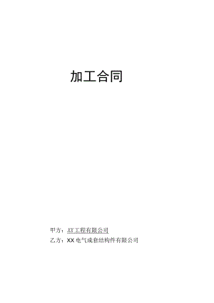 XX工程有限公司 与XX电气成套结构件有限公司承揽加工合同(2023年).docx