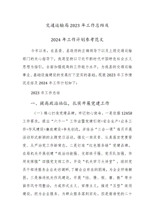 交通运输局2023年工作总结及2024年工作计划参考范文.docx