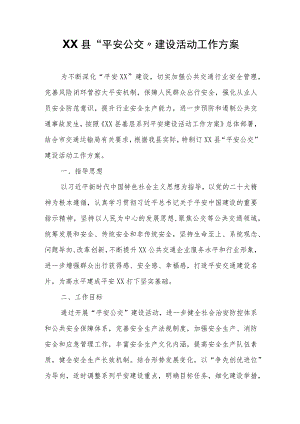 XX县“平安公交”建设活动工作方案.docx