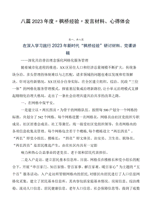 八篇2023年度“枫桥经验”发言材料、心得体会.docx