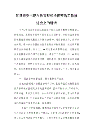 某县纪委书记在教育整顿检视整治工作推进会上的讲话.docx