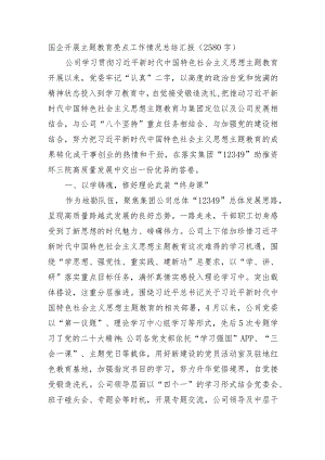 国企开展主题教育亮点工作情况总结汇报.docx