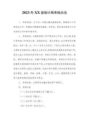 2023年XX县统计局考核办法.docx