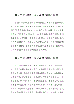 学习贯彻2023年中央金融工作会议精神的心得感悟交流发言37篇.docx