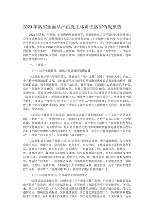 2023年落实全面从严治党主体责任落实情况报告.docx