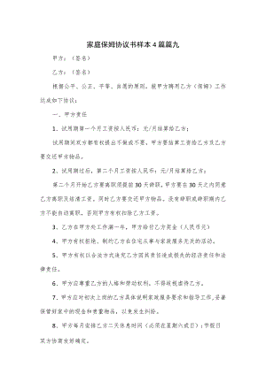 家庭保姆协议书样本4篇.docx