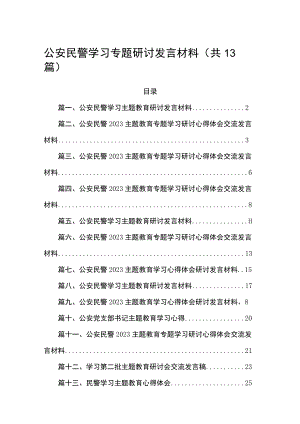 2023公安民警学习专题讨发言材料(精选13篇).docx