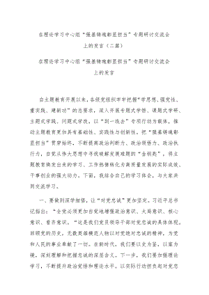 在理论学习中心组“强基铸魂彰显担当”专题研讨交流会上的发言(二篇).docx