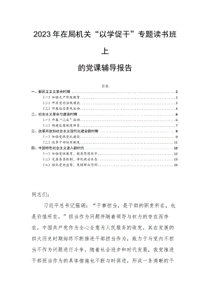 2023年在局机关“以学促干”专题读书班上的党课辅导报告.docx