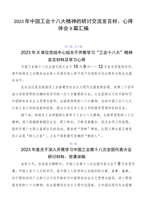 2023年中国工会十八大精神的研讨交流发言材、心得体会9篇汇编.docx